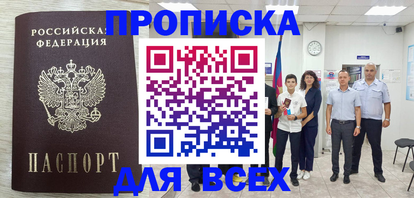 прописка для работы в Томской области